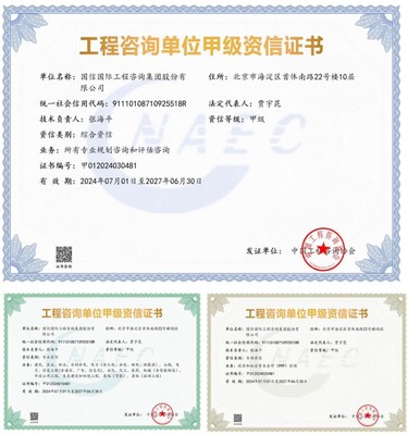 國信國際工程咨詢集團(tuán)榮獲工程咨詢單位甲級綜合資信及多項專業(yè)甲級資信